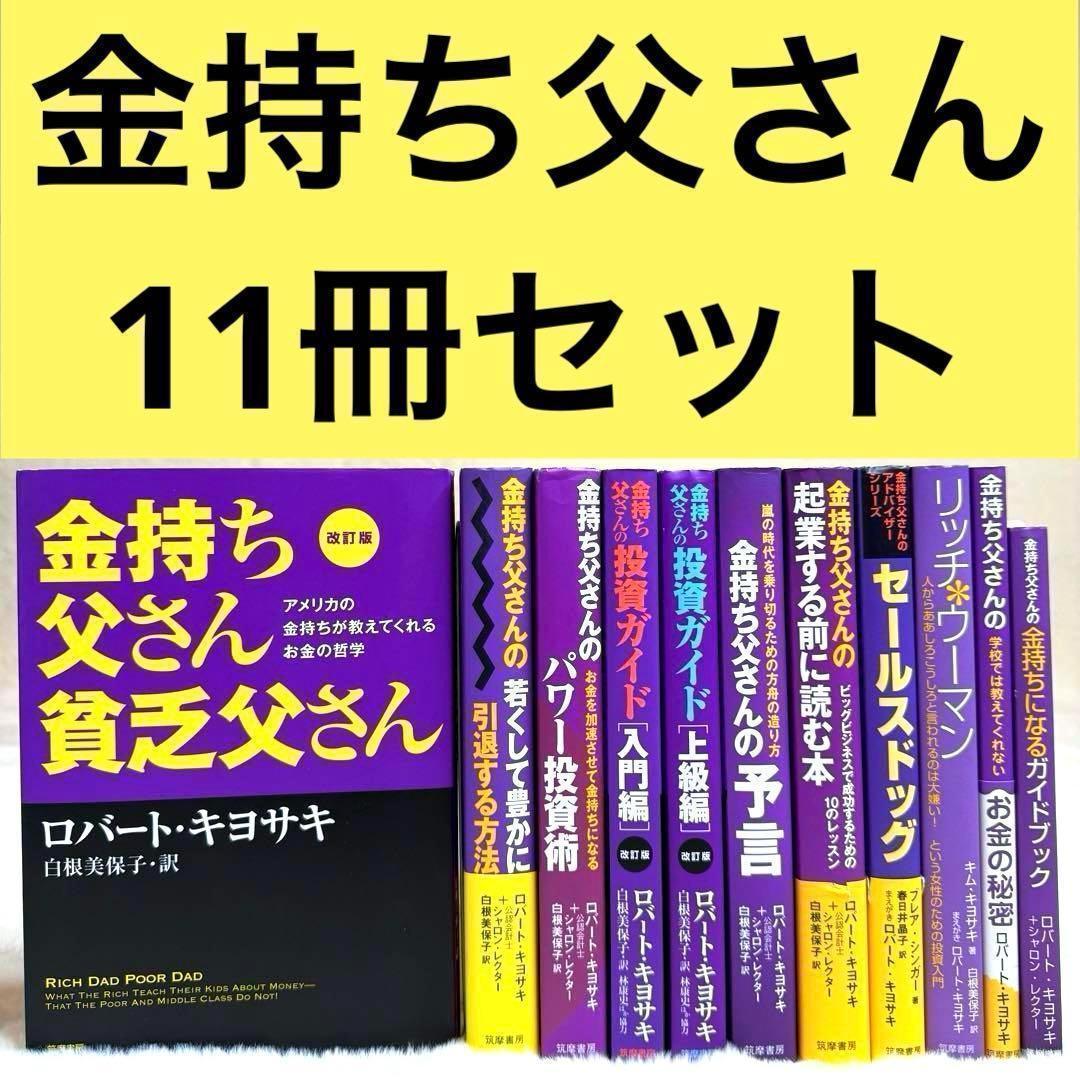 金持ち父さんシリーズ 11冊セット　＊合計20,517円（税込）相当