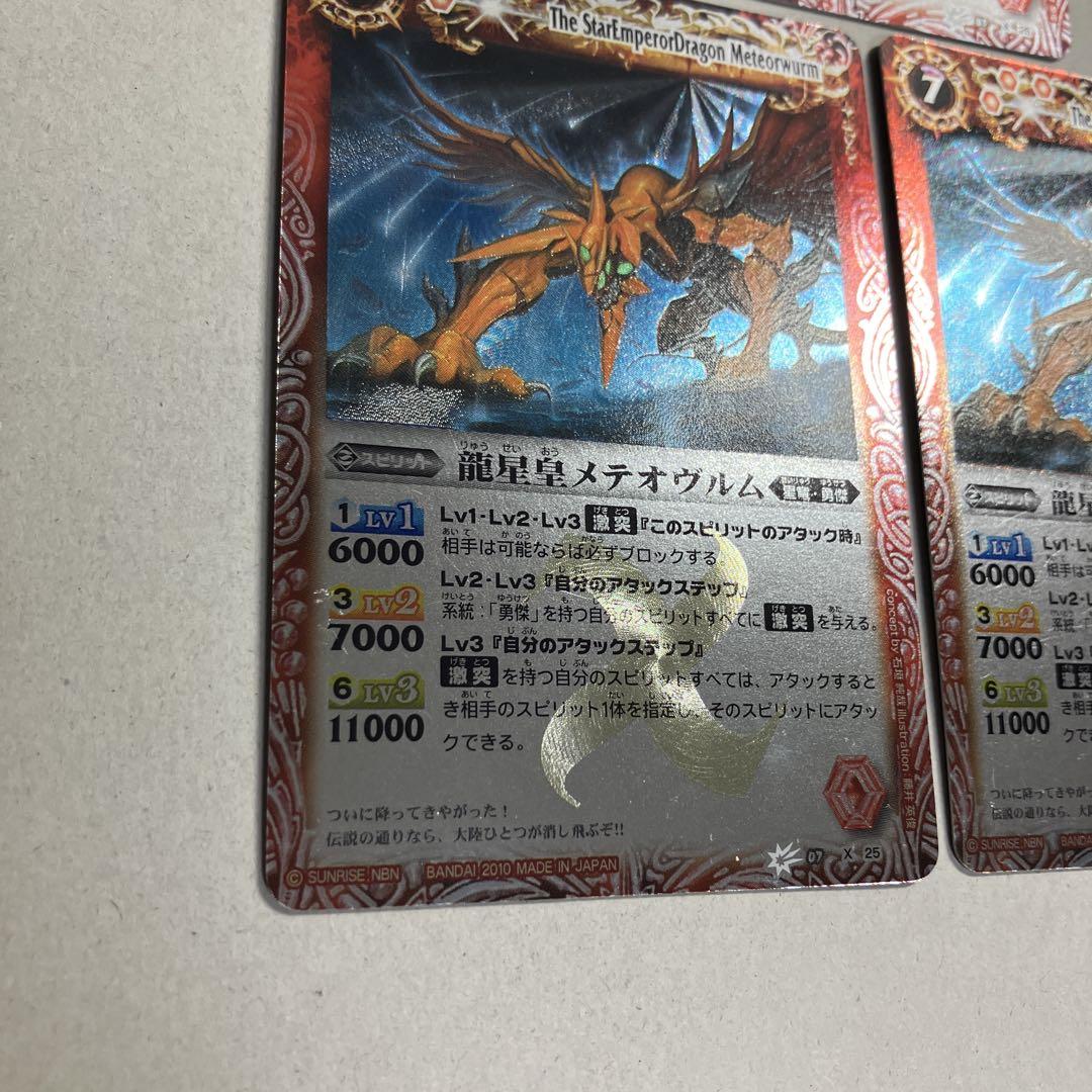 バトスピ　龍星皇メテオヴルム　3枚　初期　レリーフ　① 龍星皇メテオヴルム 初期レリーフ 3枚 バトルスピリッツ