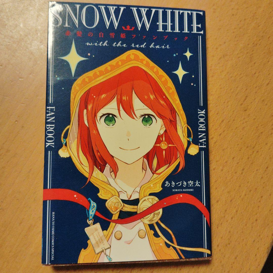 全巻初版帯付「赤髪の白雪姫 1〜26巻＋ファンブック 計