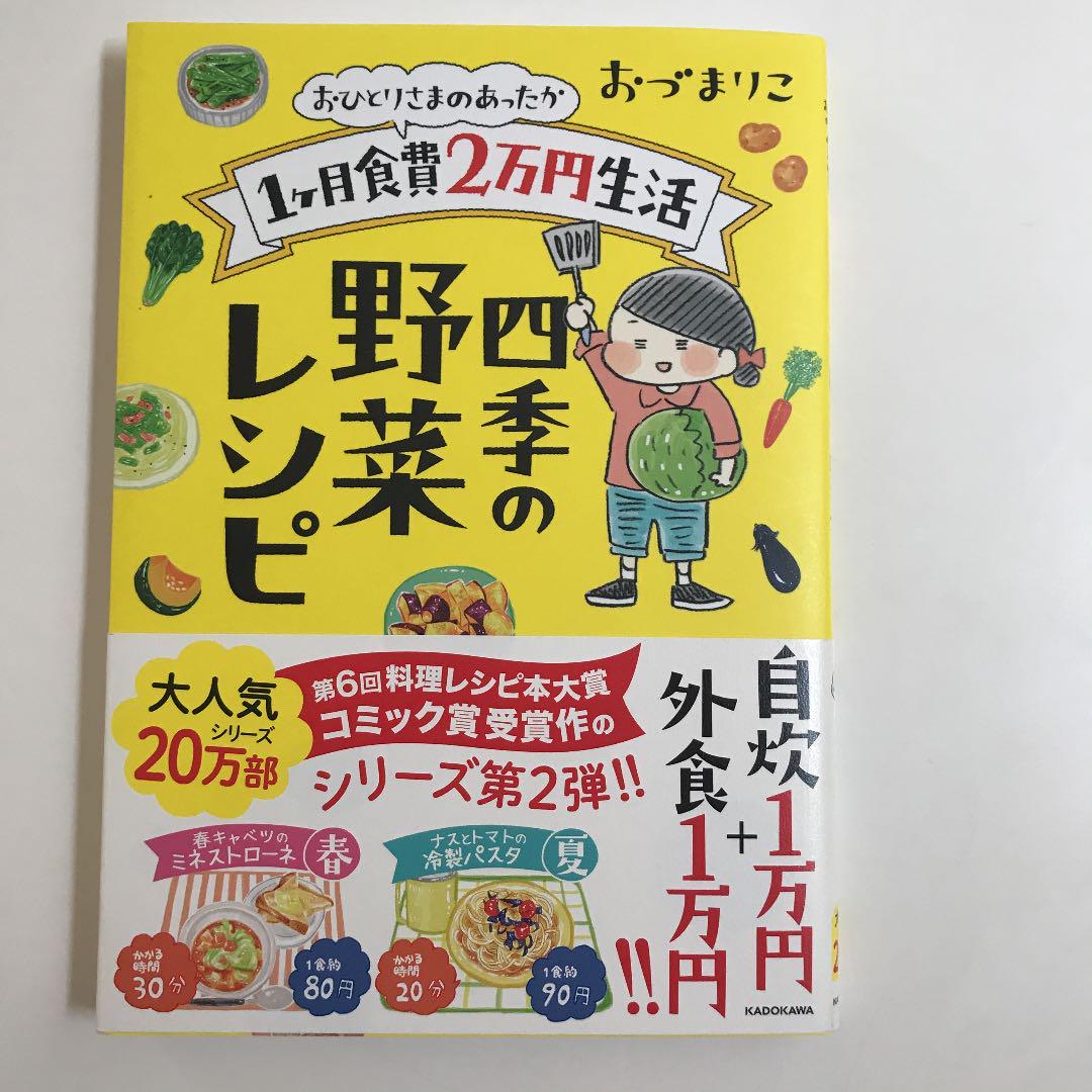 メルカリ おひとりさまのあったか1ヶ月食費2万円生活 四季の野菜レシピ ノンフィクション 教養 990 中古や未使用のフリマ