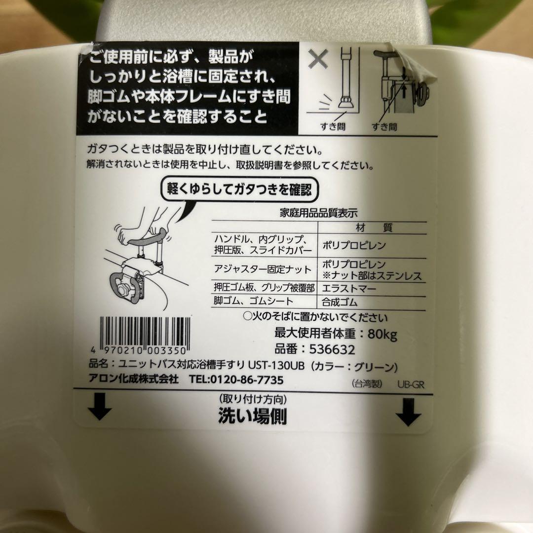 ☆美品☆ 安寿 ユニットバス対応浴槽手すり UST-130UB