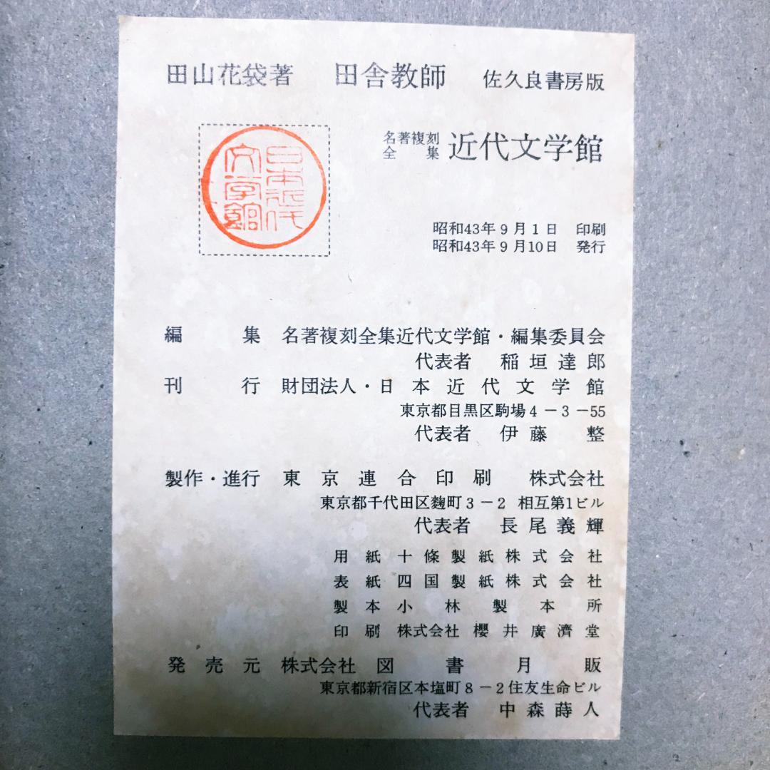 田山花袋『田舎教師』(名著複刻全集明治後期) - メルカリ