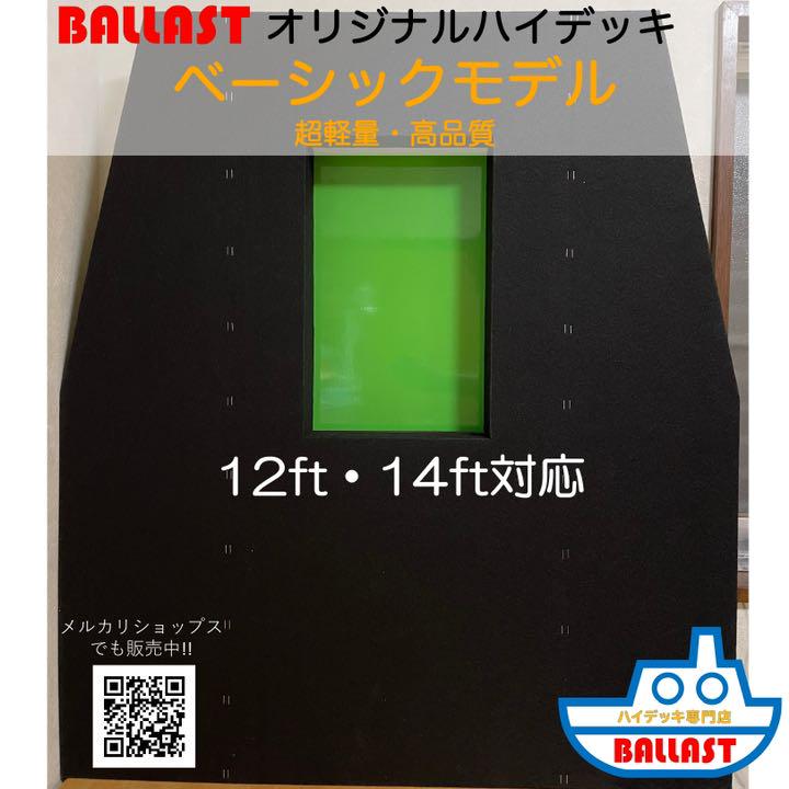 超軽量 高品質】 ハイデッキ ベーシック ミンコタ