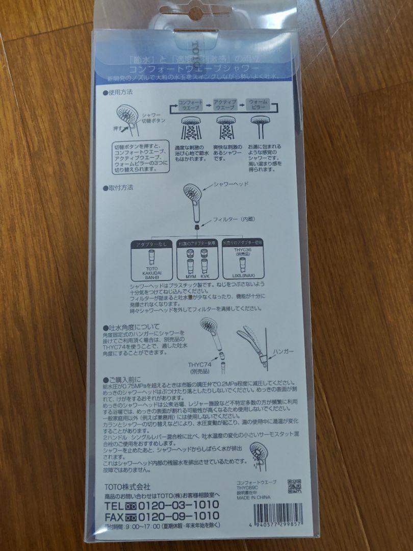 TOTO コンフォートウェーブシャワー THYC69C