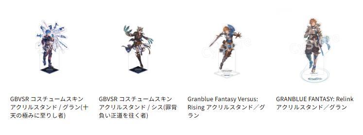 グランブルーファンタジー アクリルスタンド 4種セット グラン