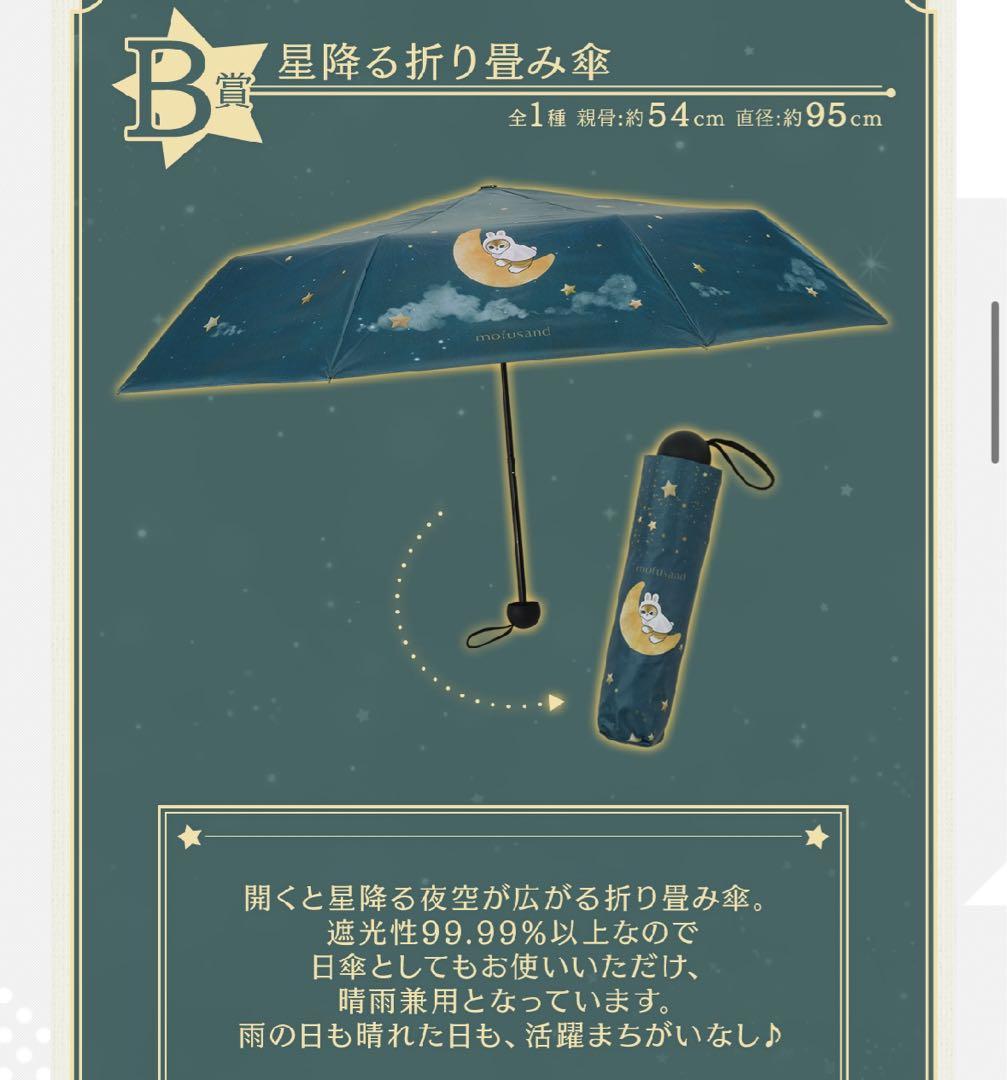 モフサンド 一番くじ B賞 折り畳み傘 新品未開封 うさにゃん