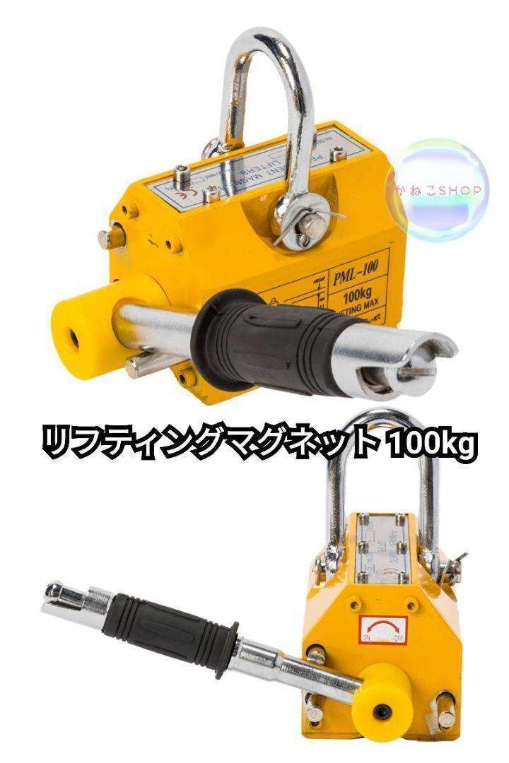 リフティングマグネット100kg 永久磁石 吊り下げ式 電源不要 超強力1711 リフティングマグネット100kg 永久磁石 吊り下げ式 電源不要 超