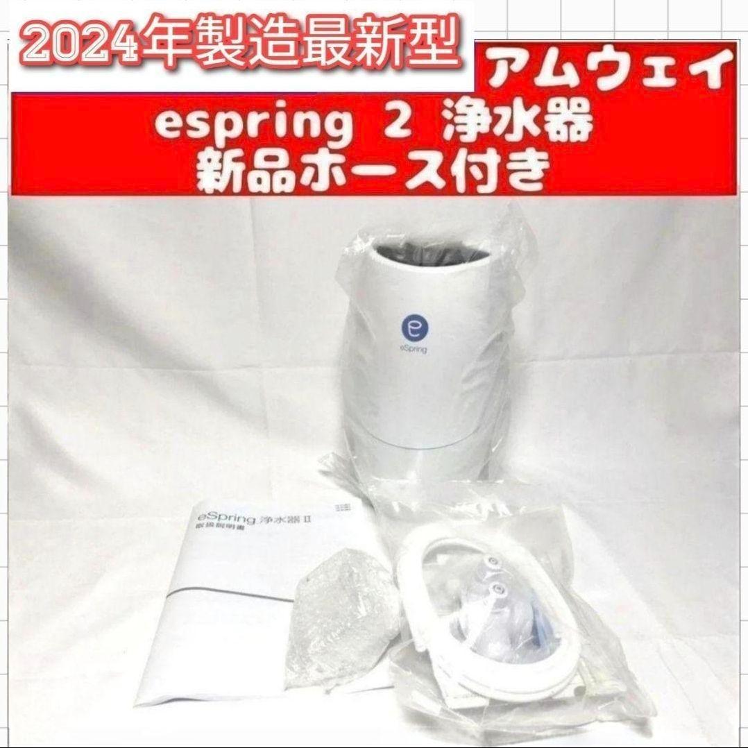 2024年製 最新型 アムウェイ amway eSpring 2 浄水器 2@ - メルカリ