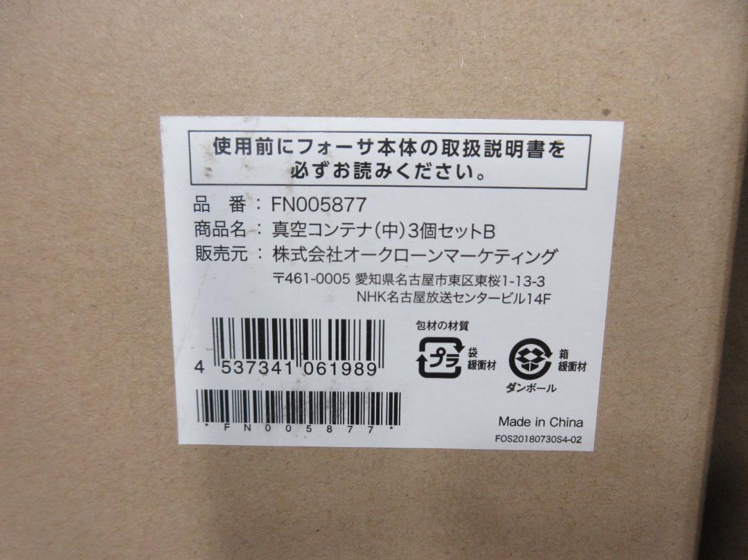 0506X【未使用品】ショップジャパン フォーサ 真空コンテナ各種 4箱セット