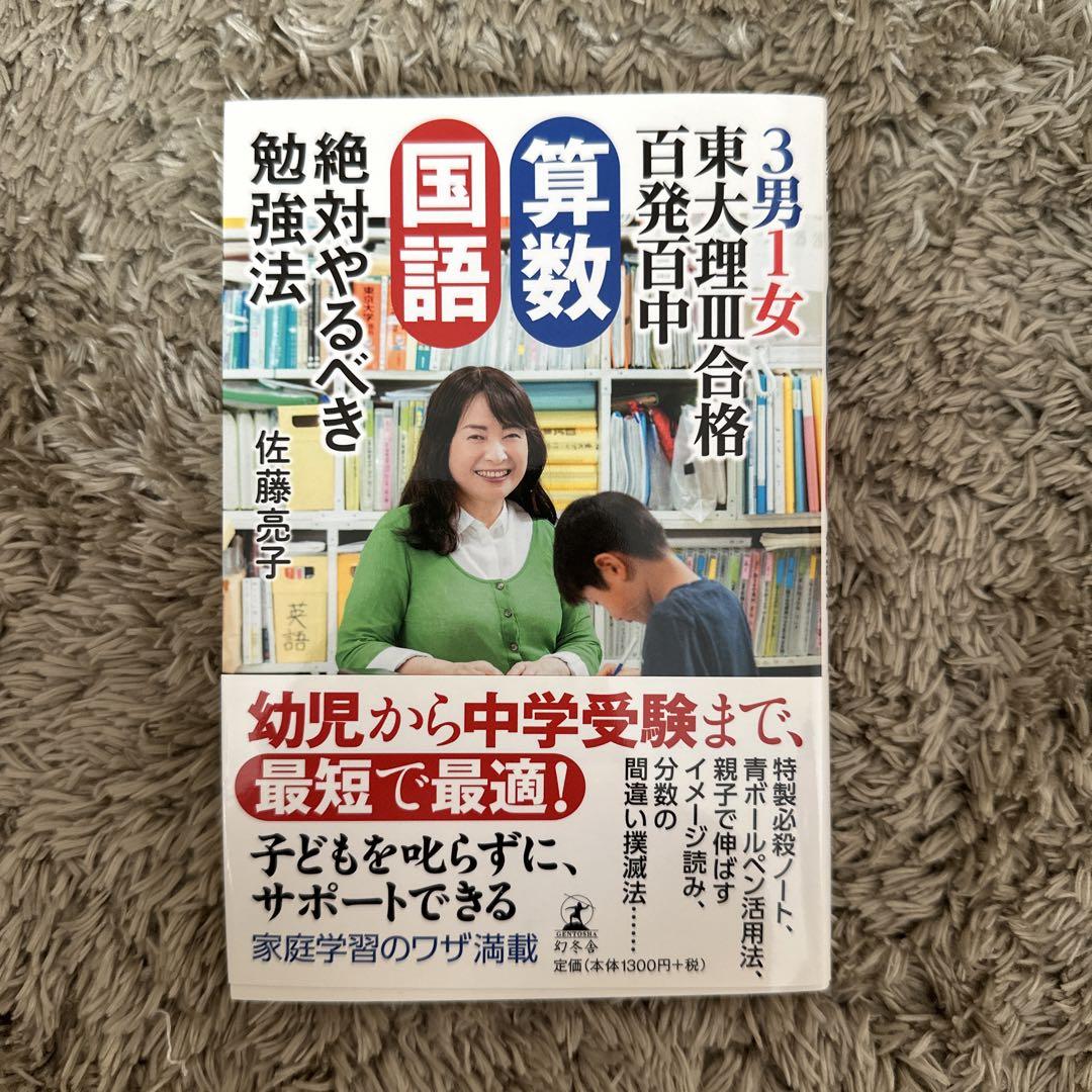極美品✨国語算数 絶対やるべき 佐藤亮子 勉強法 教育本 小学生