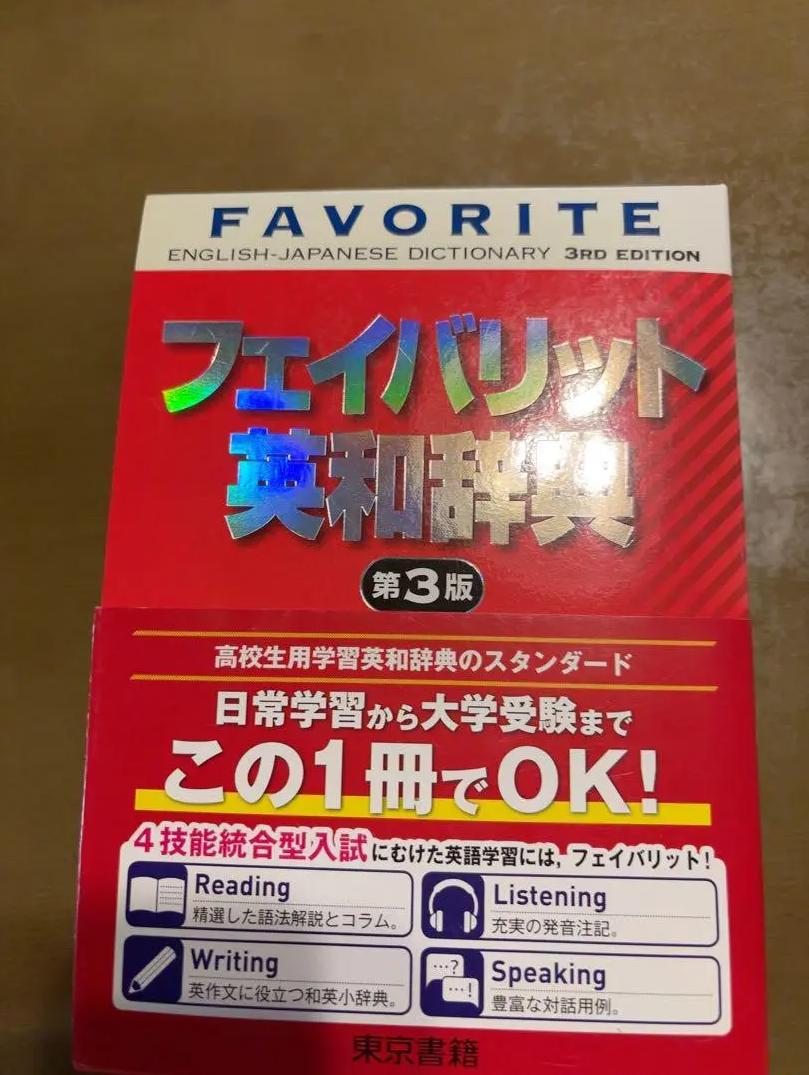 XM TP フェイバリット英和辞典 SG XW
