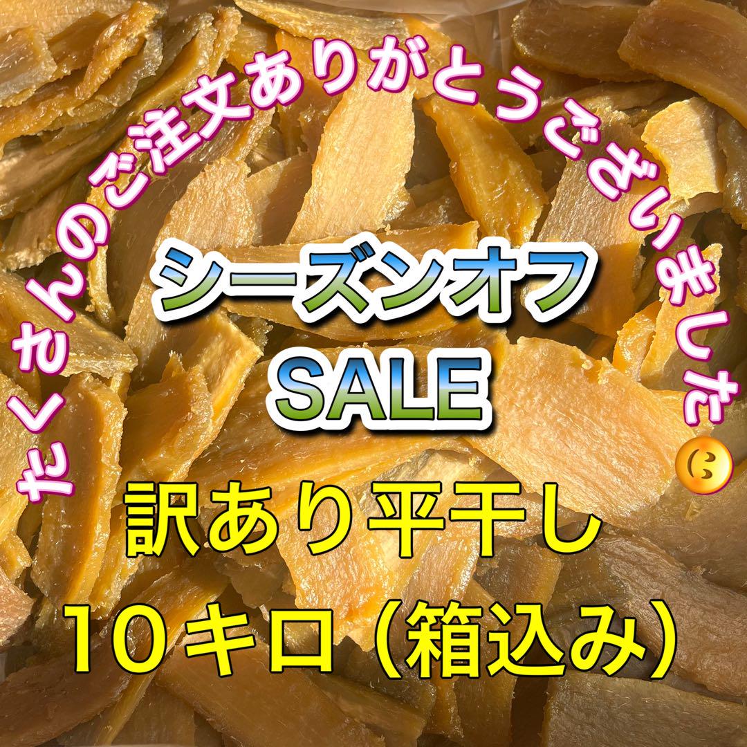 セール中！　茨城県　ひたちなか産　天日干し　訳あり　平干し　10kg（箱込）