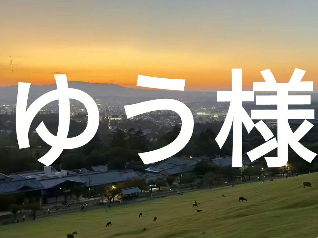ゆう様専用