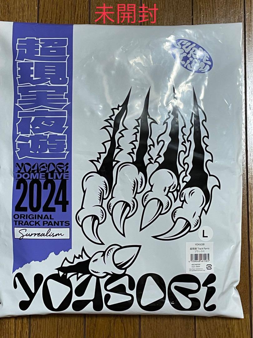 ［未開封】YOASOBI超現実2024  track pants Lサイズ
