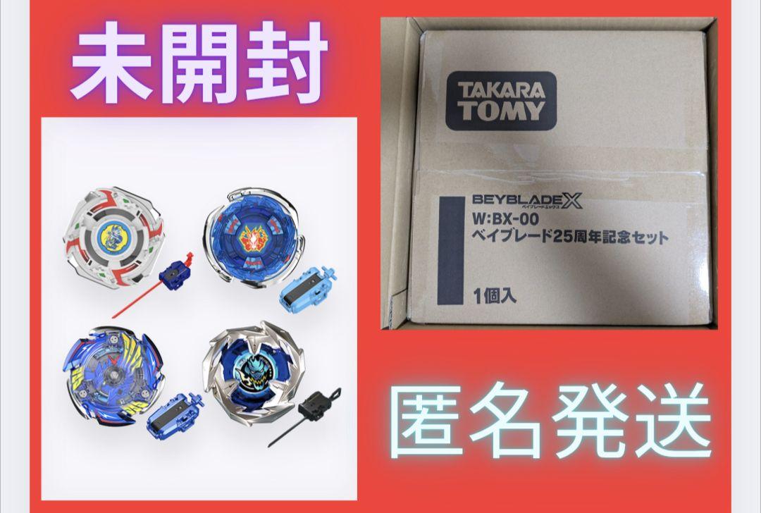 【オープニング大セール】 BEYBLADE ベイブレード25周年記念セット BX-00 X スポーツトイ・アクショントイ