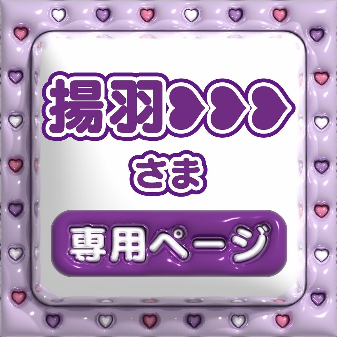 完成次第【揚羽❥❥❥】さま専用ページ ネームボード オーダー
