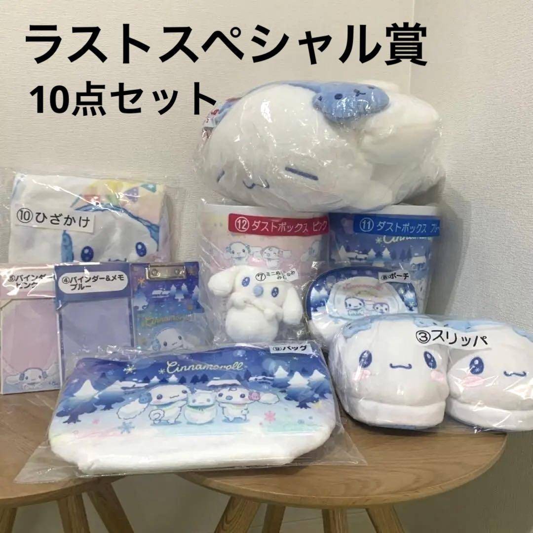 シナモロール　当りくじ　ラストスペシャル賞セット