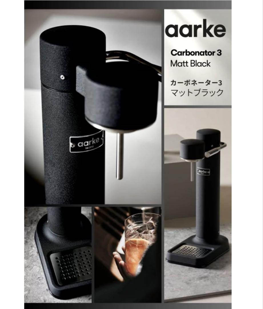 【美品】aarke アールケ カーボネーター 3 炭酸水メーカー　ボトル付き