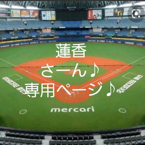 蓮香さーん♪専用ページ♪ 蓮香さーん♪専用ページ♪