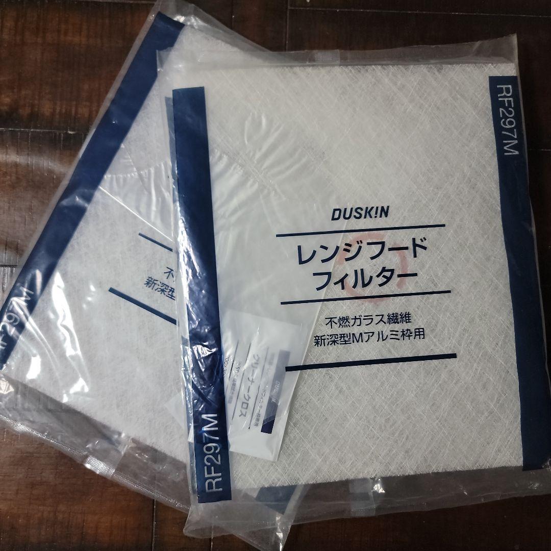 ダスキンレンジフードフィルターRF297M2枚セット