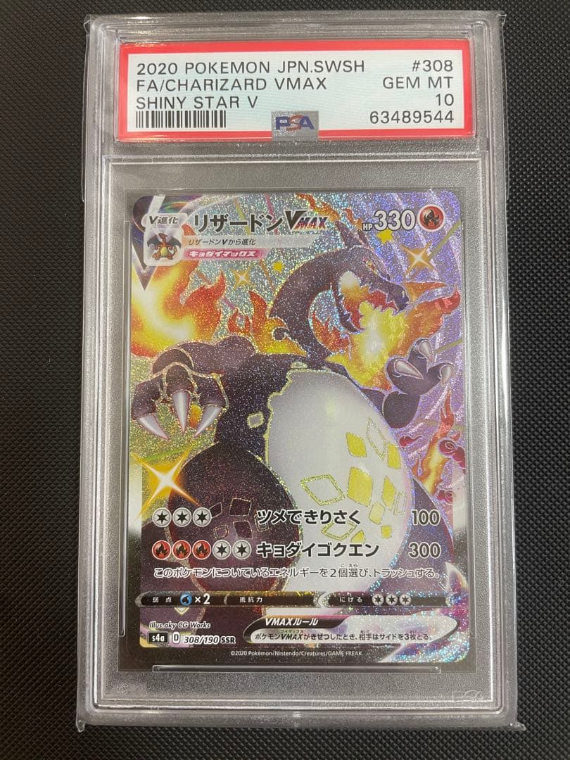 PSA10 リザードンVmax SSR シャイニースターV 308/190 | harzemestate.com