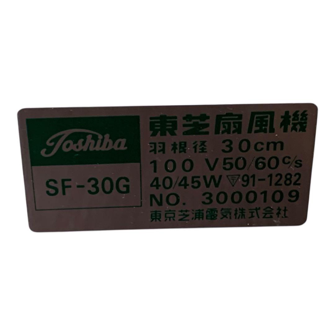 動作品　東芝 レトロ扇風機 SF-30G CRYSTAL ZEPHYR