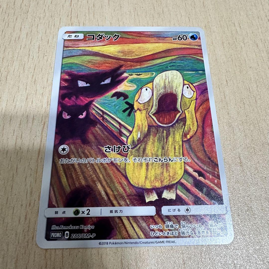 ムンク　コダック　ムンク展×ポケモンカードゲーム PROMO SM-Pプロモ