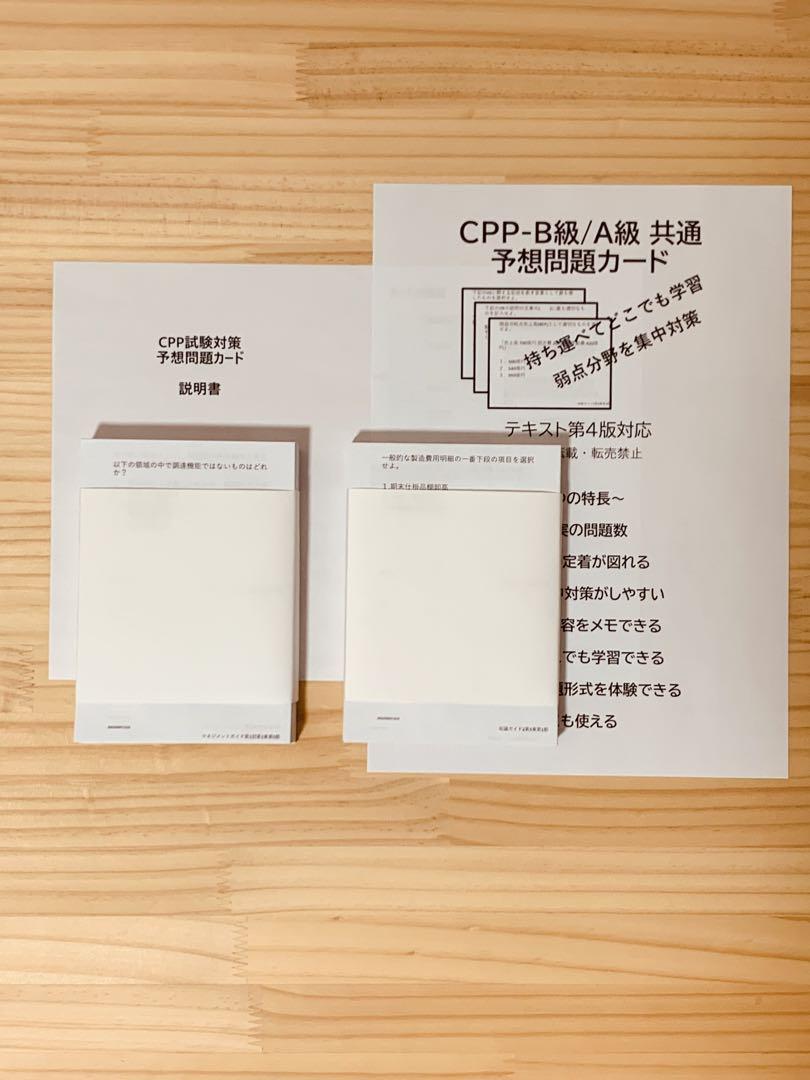 CPP B 問題集 まとめノート付 第3版 予想問題 調達