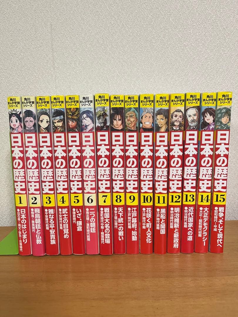 日本の歴史 全15巻セット