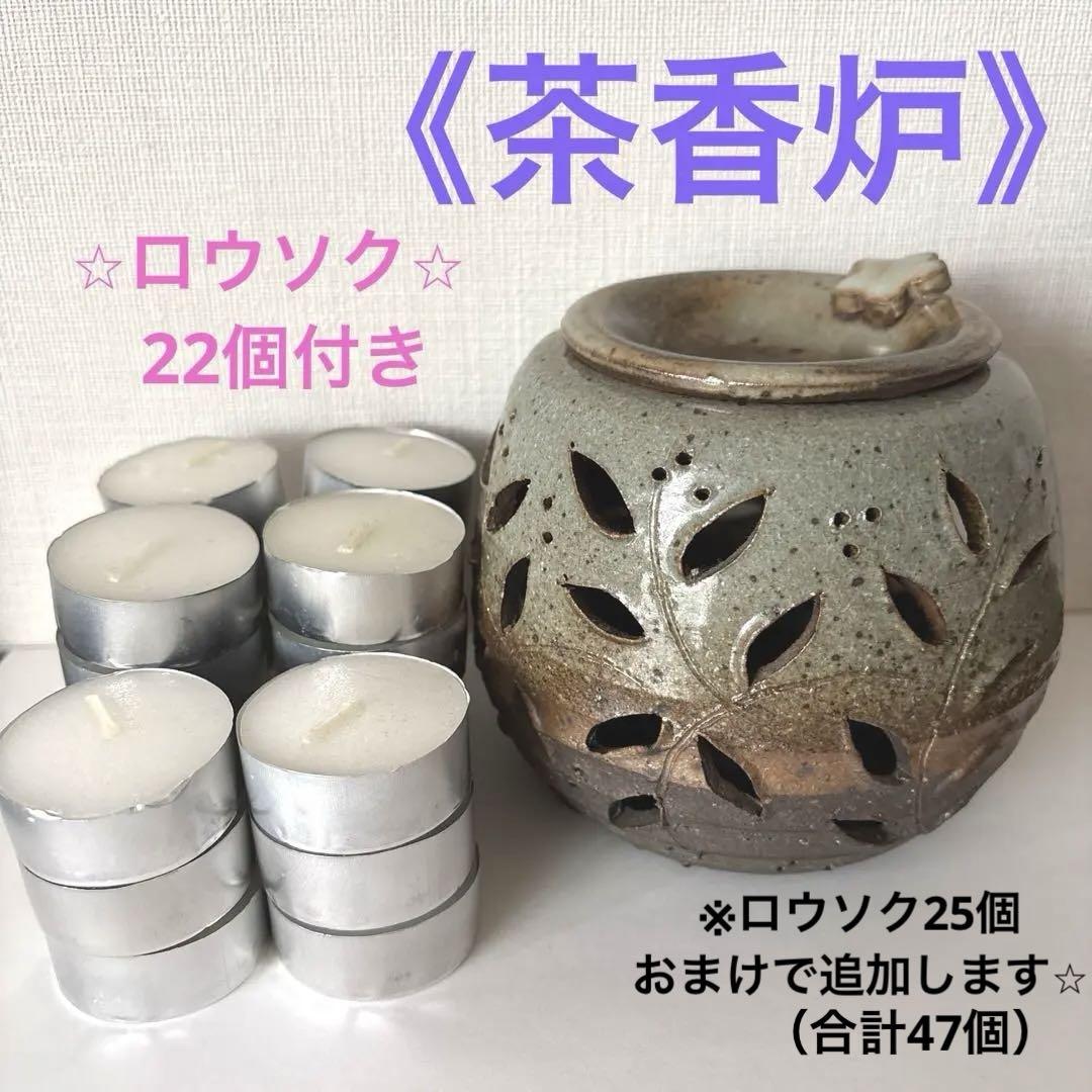 【茶香炉】 日本六古窯 『常滑焼き』 陶磁器和食器 ロウソク22個＋25個付き