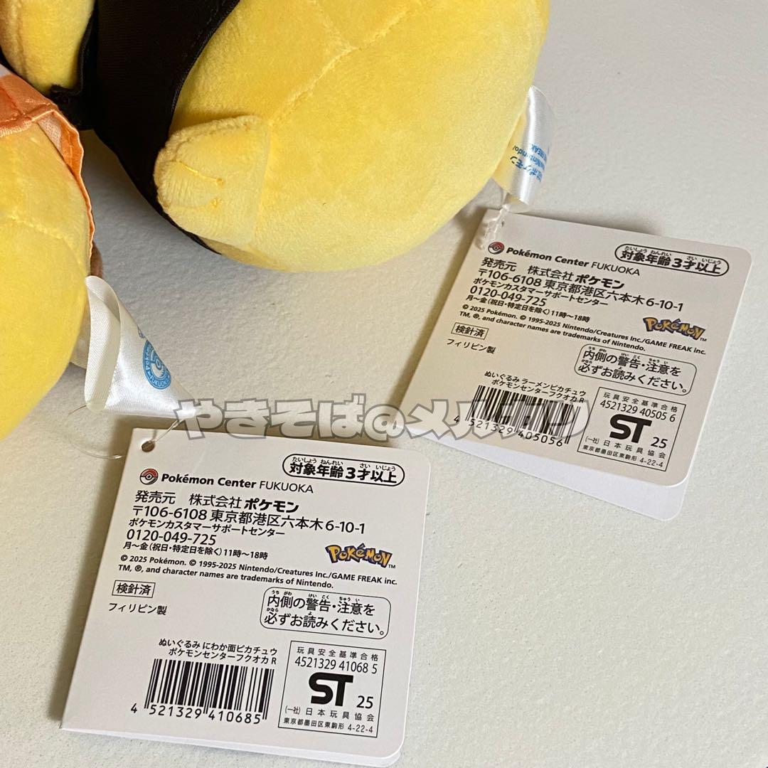 ポケモンセンターフクオカR ぬいぐるみ ピカチュウセット ポケセン福岡 ぬいぐるみ ラーメンピカチュウ ポケモンセンターフクオカR