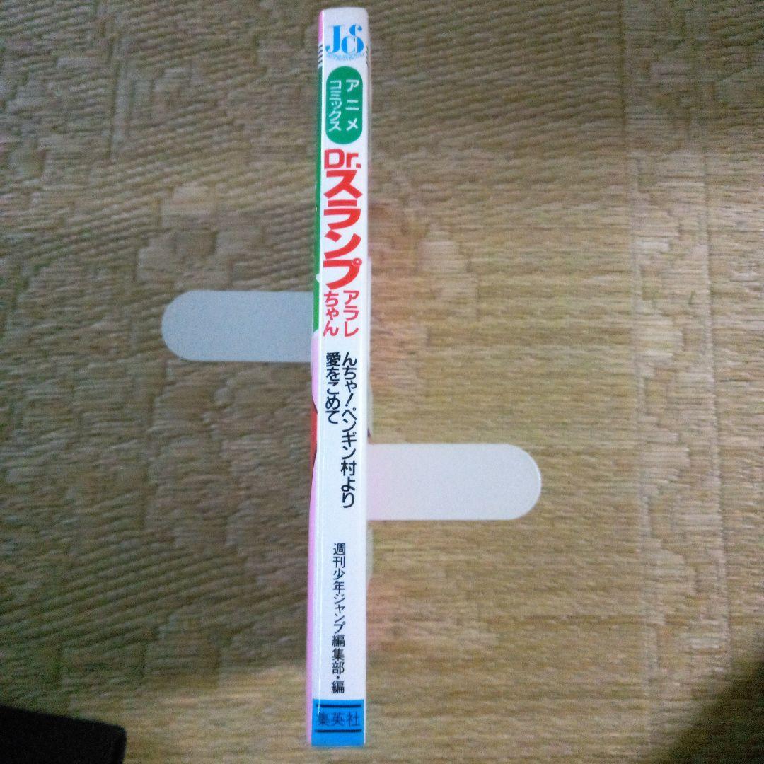 ちょっとだけかえってきたDr.スランプ①②④中鶴勝祥