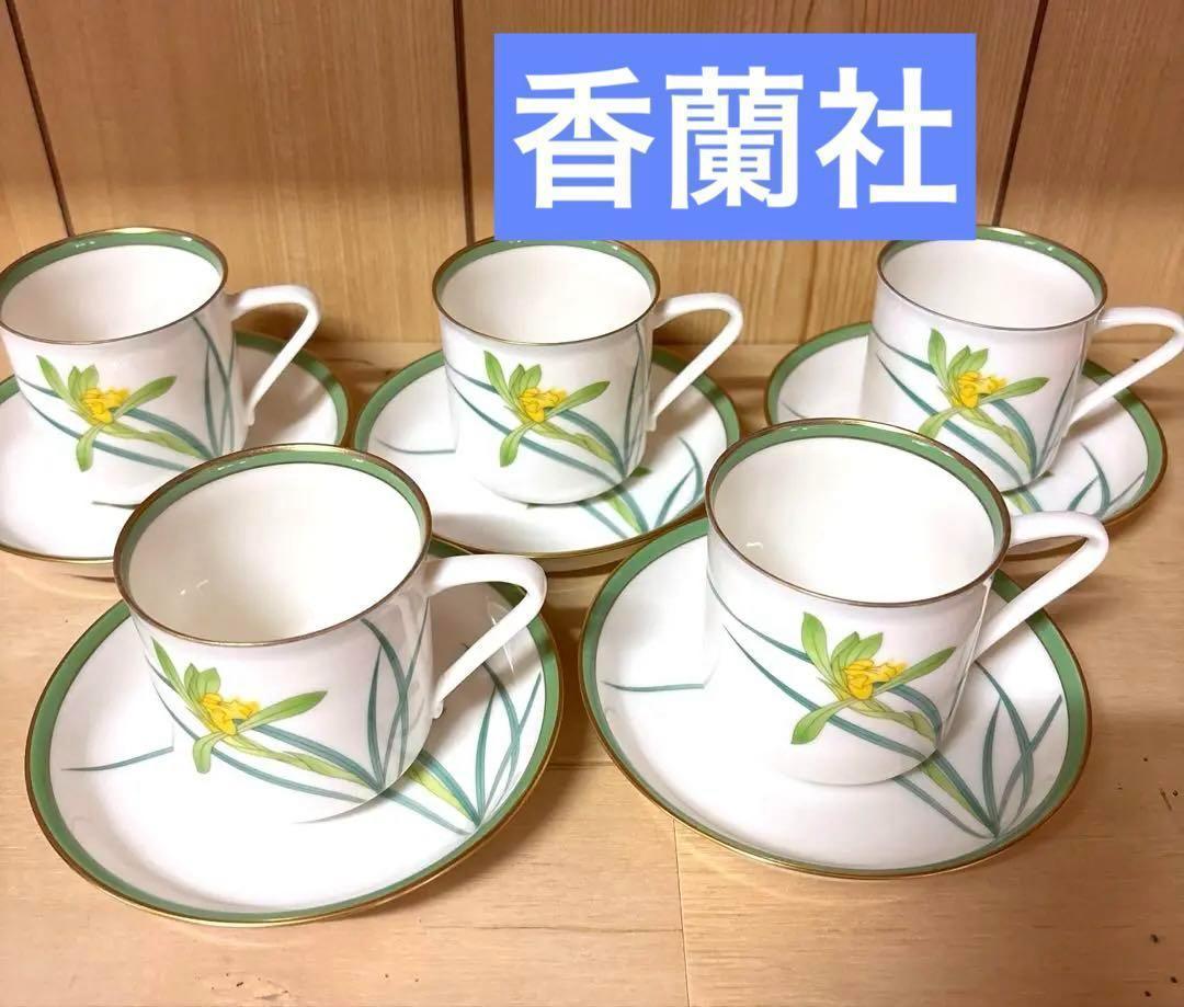 香蘭社 蘭 カップ&ソーサー 珈琲碗皿　5客 イエロー グリーン 金彩