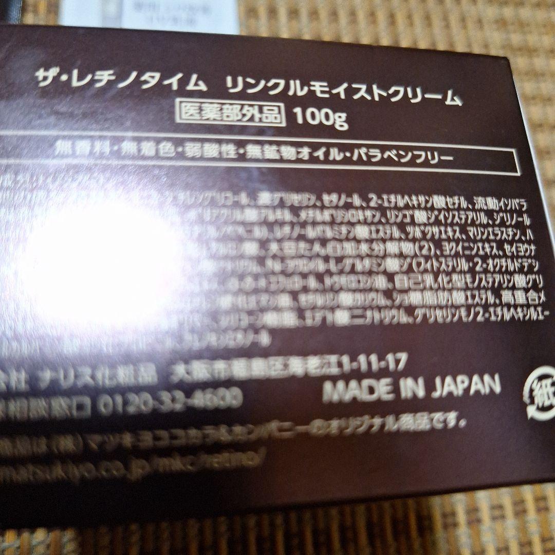 新品未使用ザレチノタイムマツモトキヨシ限定、シワ改善と美肌クリーム、サンプル付き