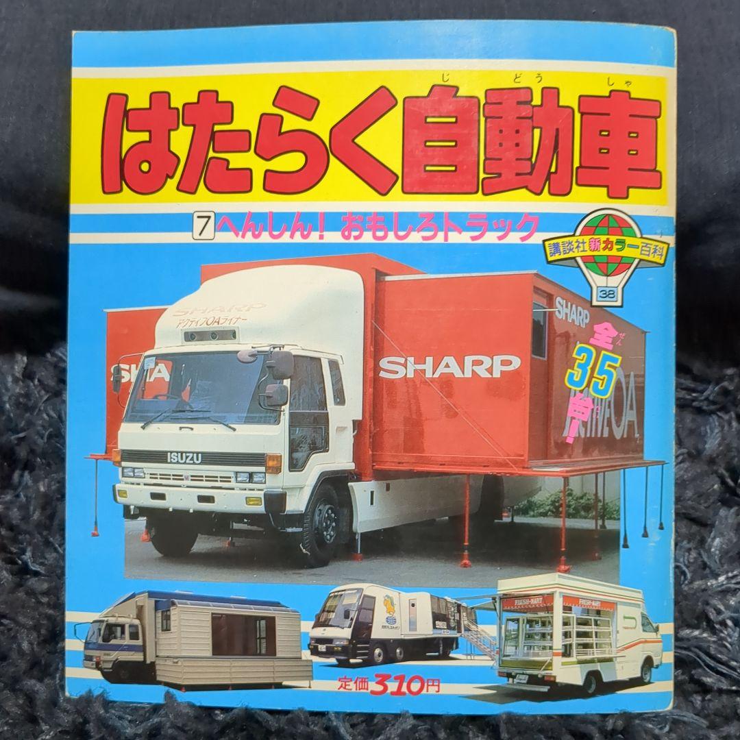 はたらく自動車 7 へんしん! おもしろトラック 講談社新カラー はたらく自動車 7 へんしん! おもしろトラック 講談社新カラー