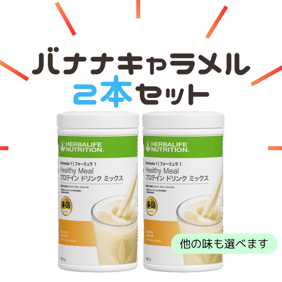 ハーバライフ　プロテイン　バナナキャラメル2本セット
