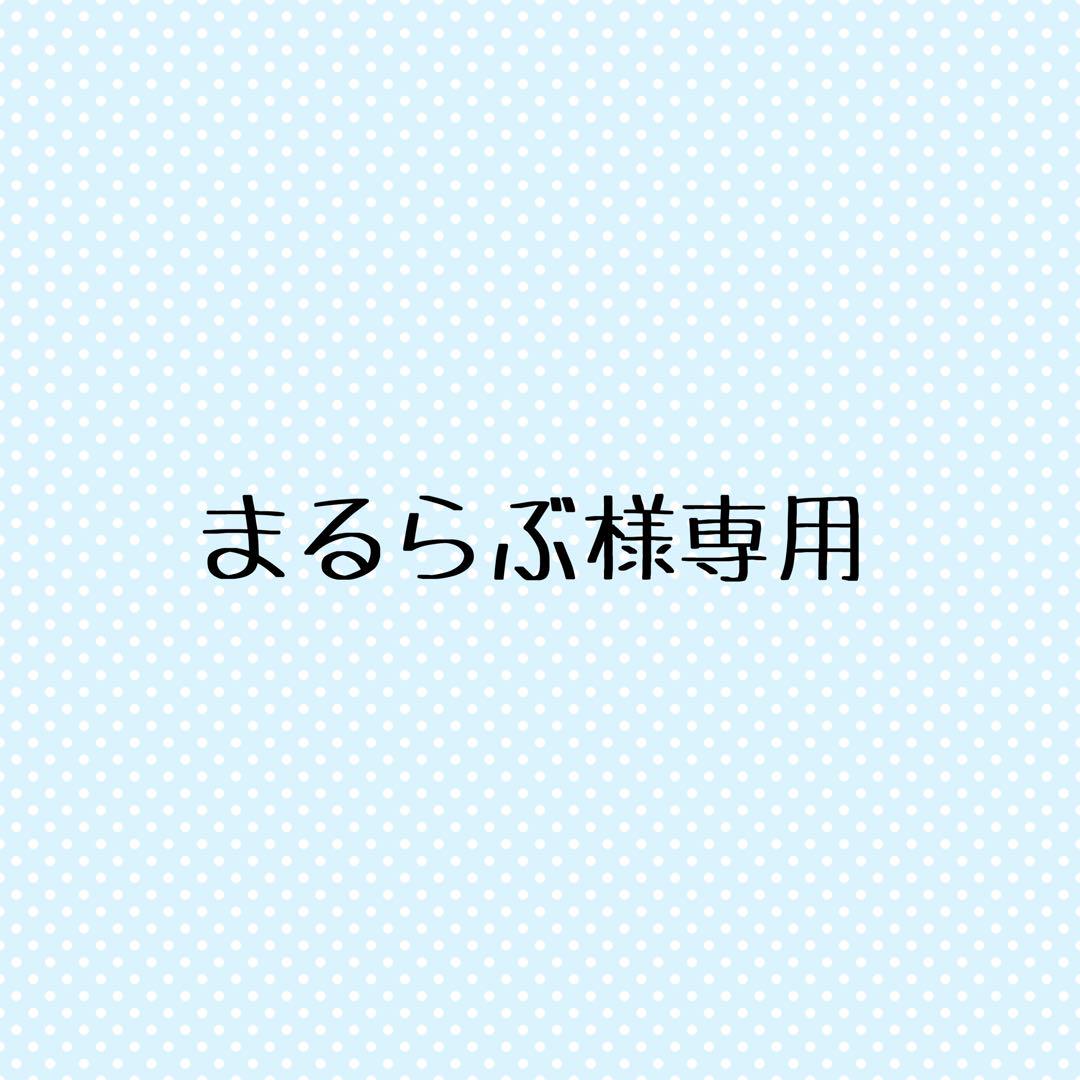 まるらぶ様専用