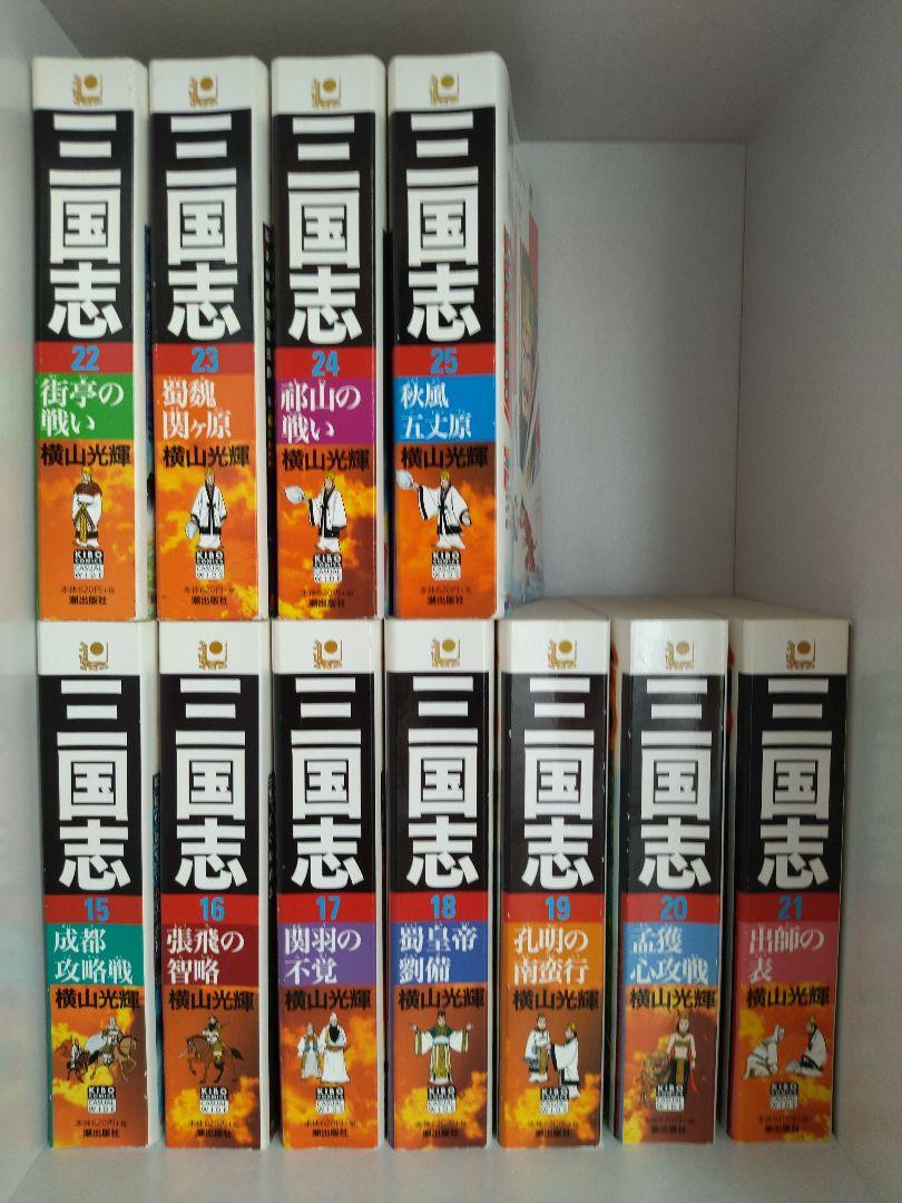 横山光輝】三国志 コンビニコミック 1〜25巻【全巻セット