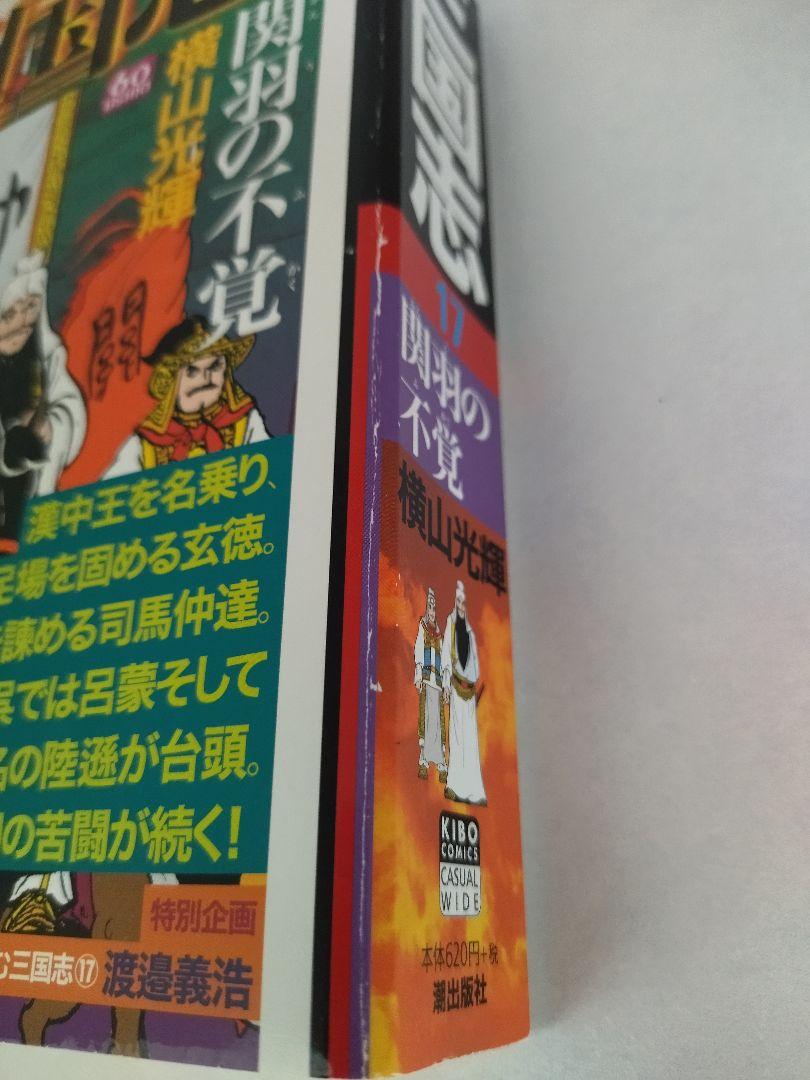 横山光輝】三国志 コンビニコミック 1〜25巻【全巻セット