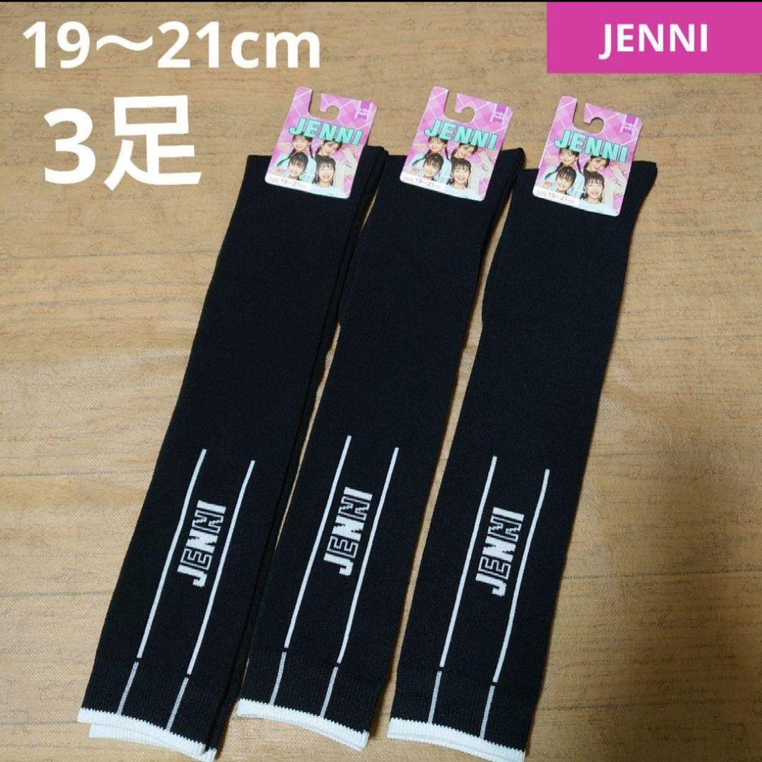 ジェニィ★ニーハイソックス 19～21cm 3足セット【新品】