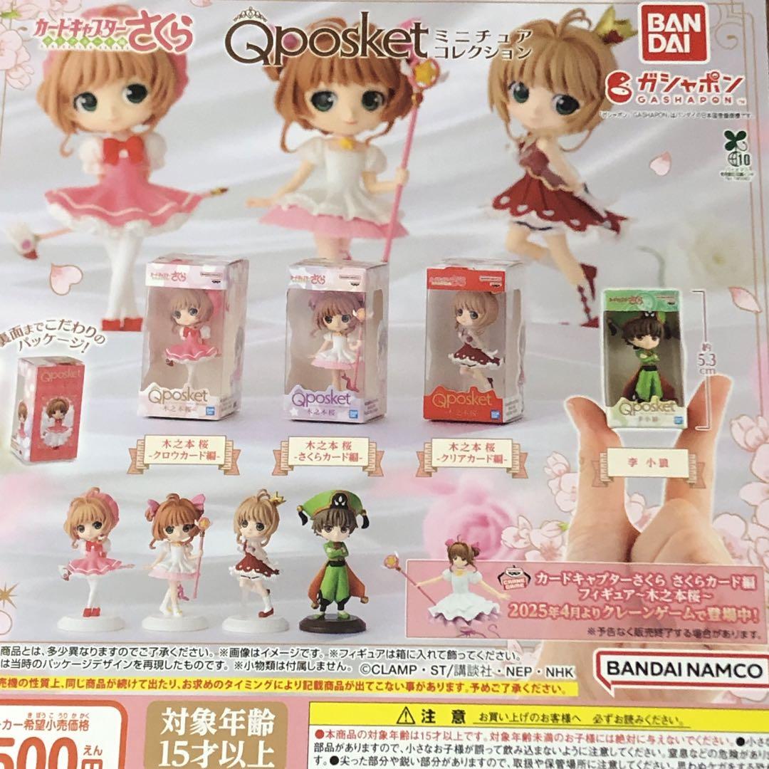 カードキャプターさくら あつめてフィギュア for Girls1