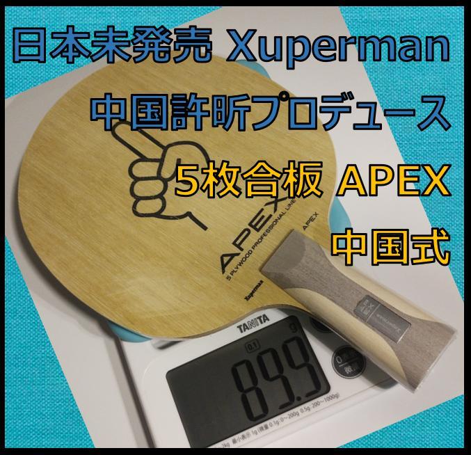 卓球　まとめ売り ゼクスギア アウト-◎ラケット（シェーク） 【会員15万人の超