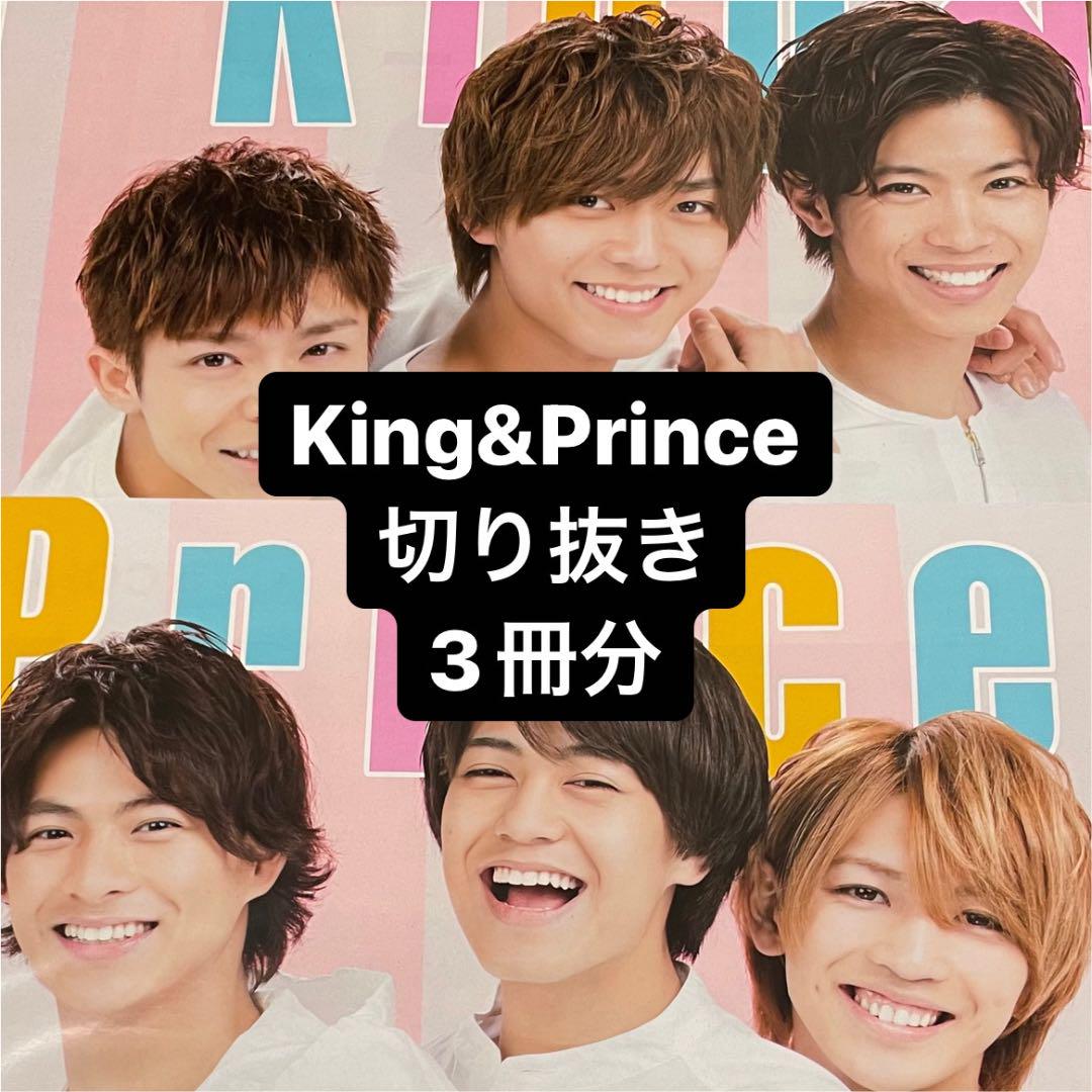 King & Prince 雑誌切り抜きまとめ売り③ - メルカリ