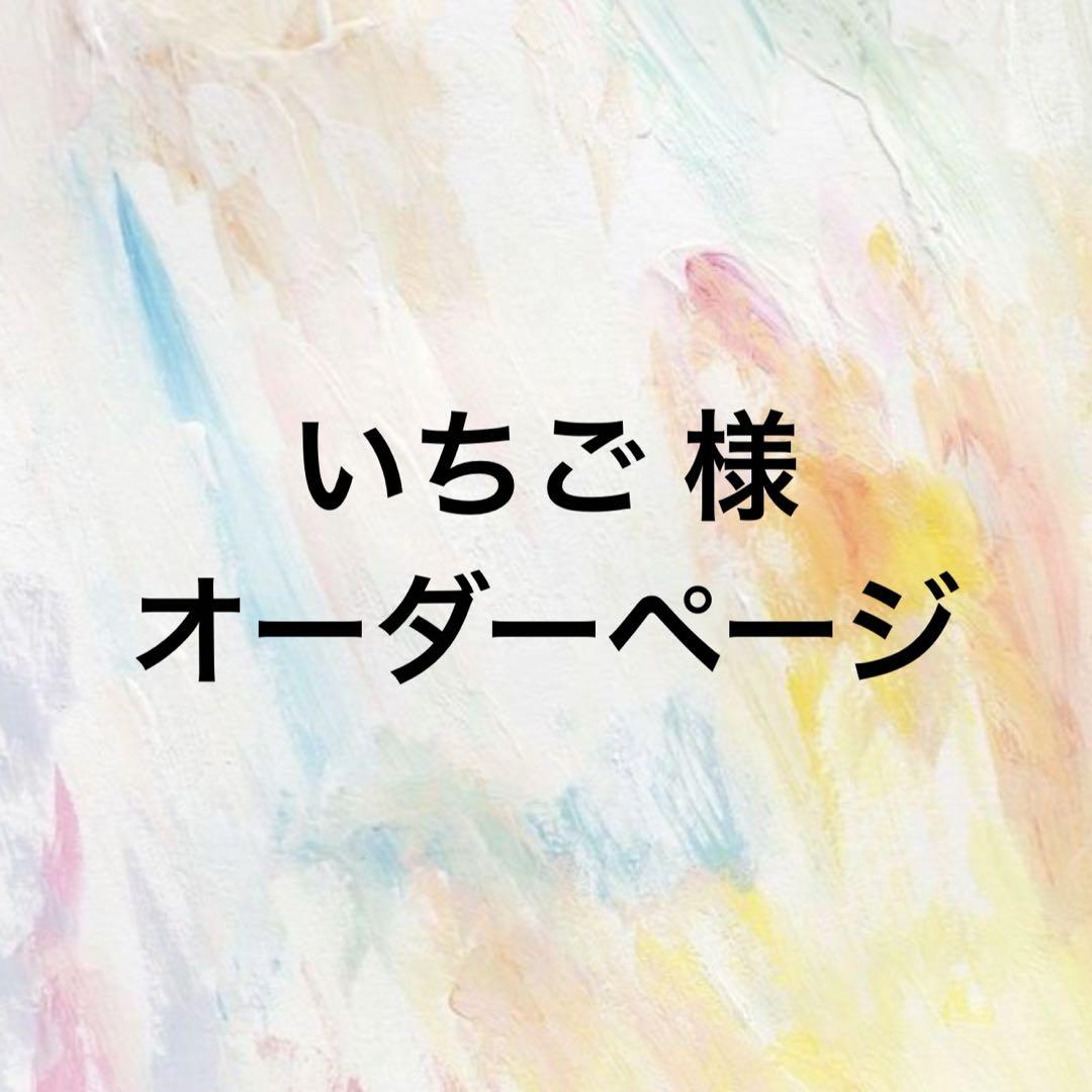 いちご様　オーダーページ　ぷっくりネームボード