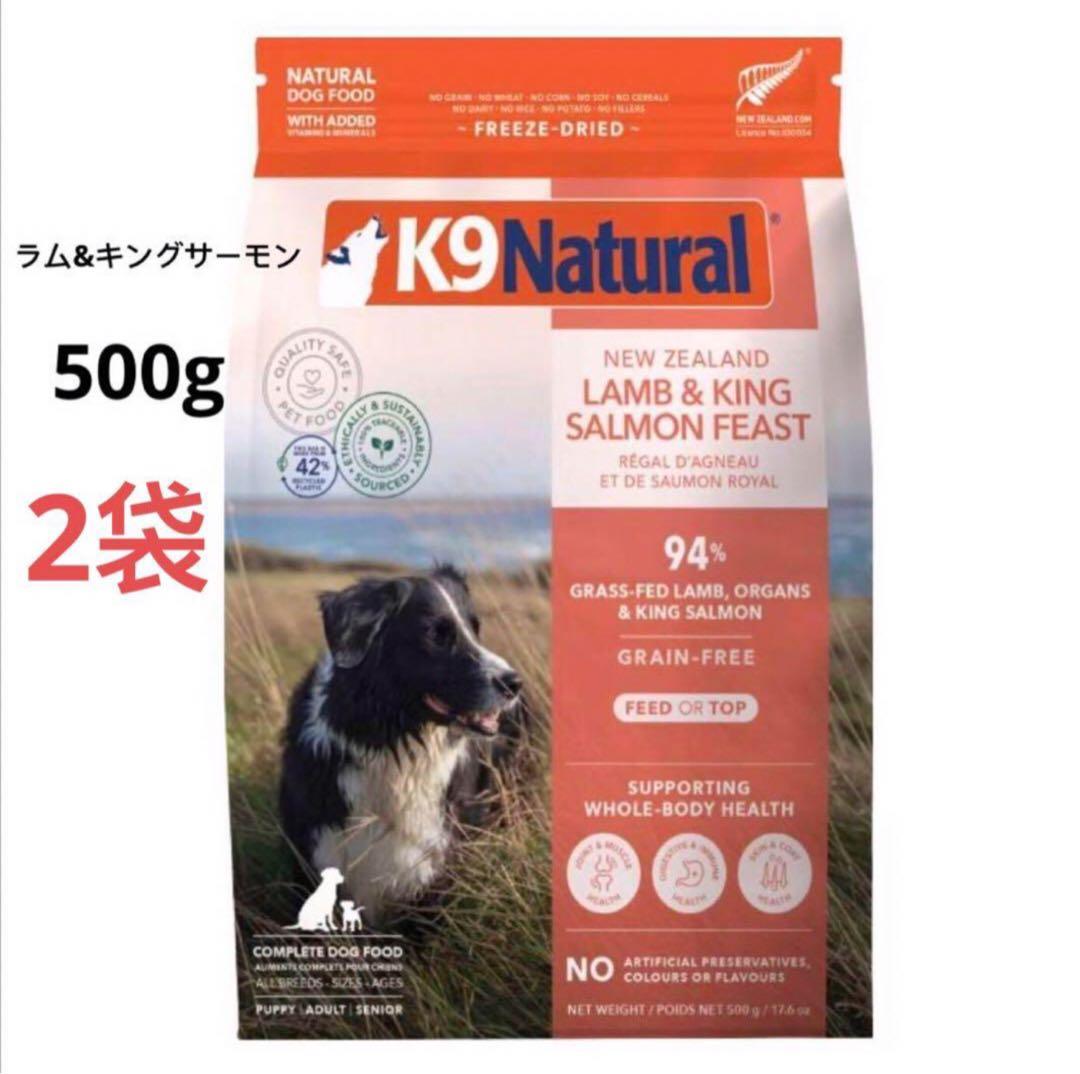 2袋　K9ナチュラル ラム&キングサーモンフィースト　500g