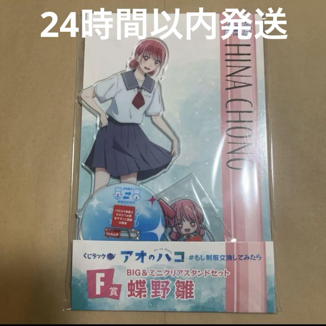 アオのハコ くじラック F賞 BIG&ミニアクリルスタンド 蝶野雛