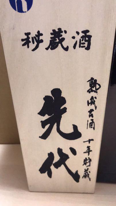 先代