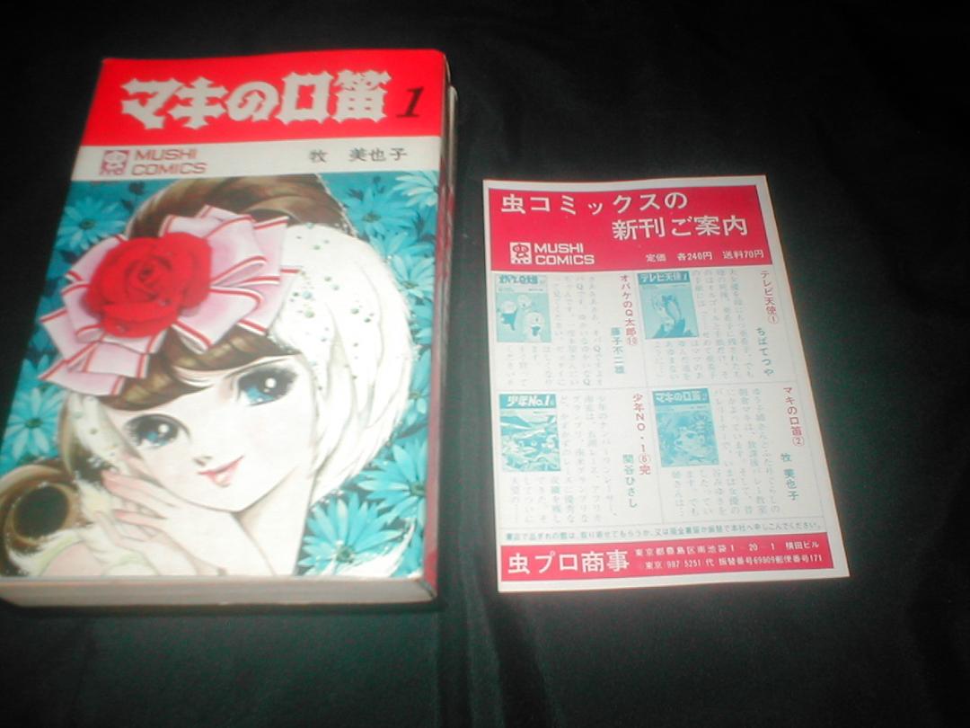 マキの口笛 3冊セット 昭和45年 初版 虫コミックス
