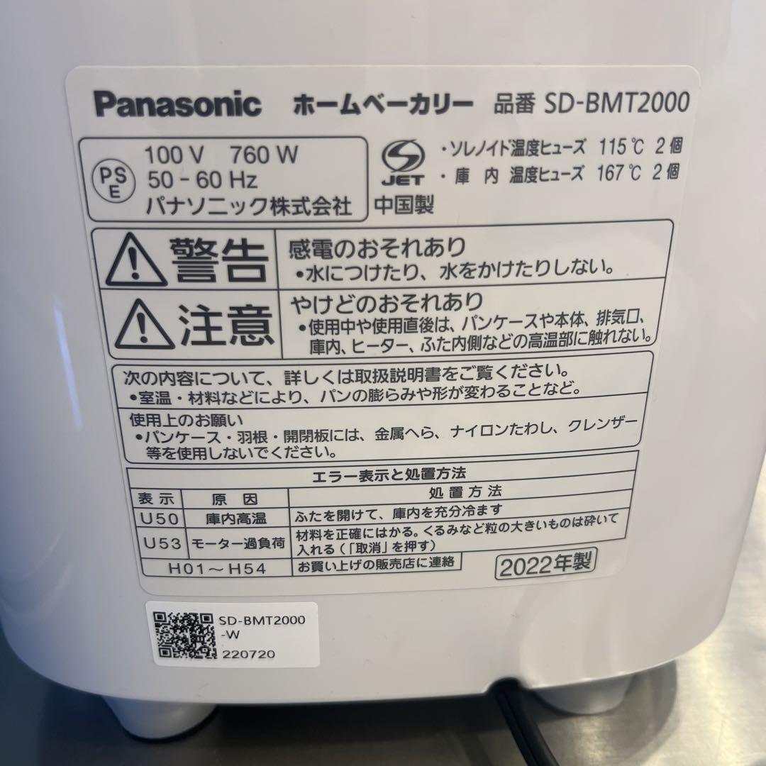 【美品・2022年製】Panasonic ホームベーカリー SD-BMT2000