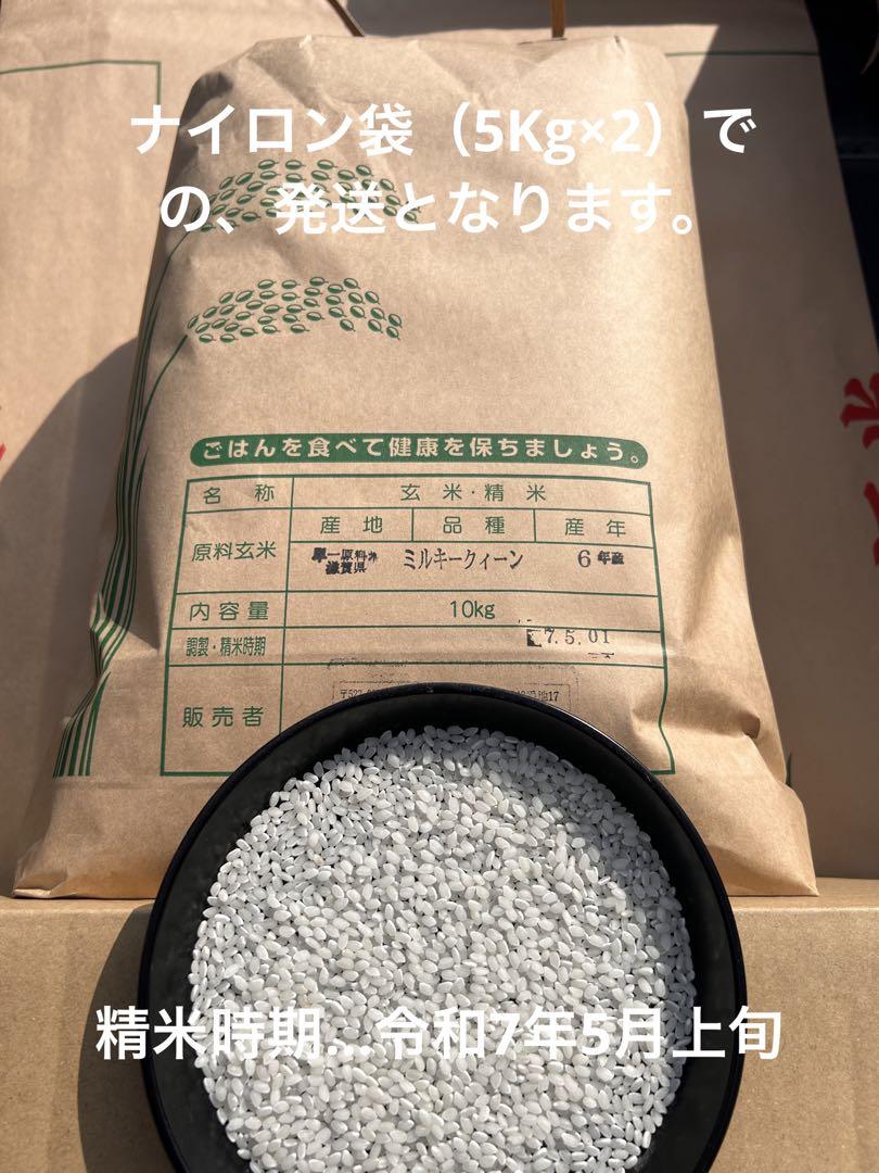滋賀県産ミルキークィーン令和6年産白米10Kg（5Kg×2）